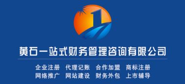 黃石市知名財務(wù)公司 一站式企業(yè)服務(wù)，助力您的業(yè)務(wù)成長