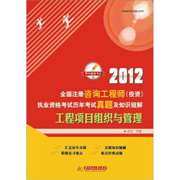 2012年全國注冊(cè)咨詢工程師投資執(zhí)業(yè)資格考試回顧 工程項(xiàng)目組織與管理、資產(chǎn)管理與咨詢